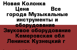 Новая Колонка JBL charge2 › Цена ­ 2 000 - Все города Музыкальные инструменты и оборудование » Звуковое оборудование   . Кемеровская обл.,Ленинск-Кузнецкий г.